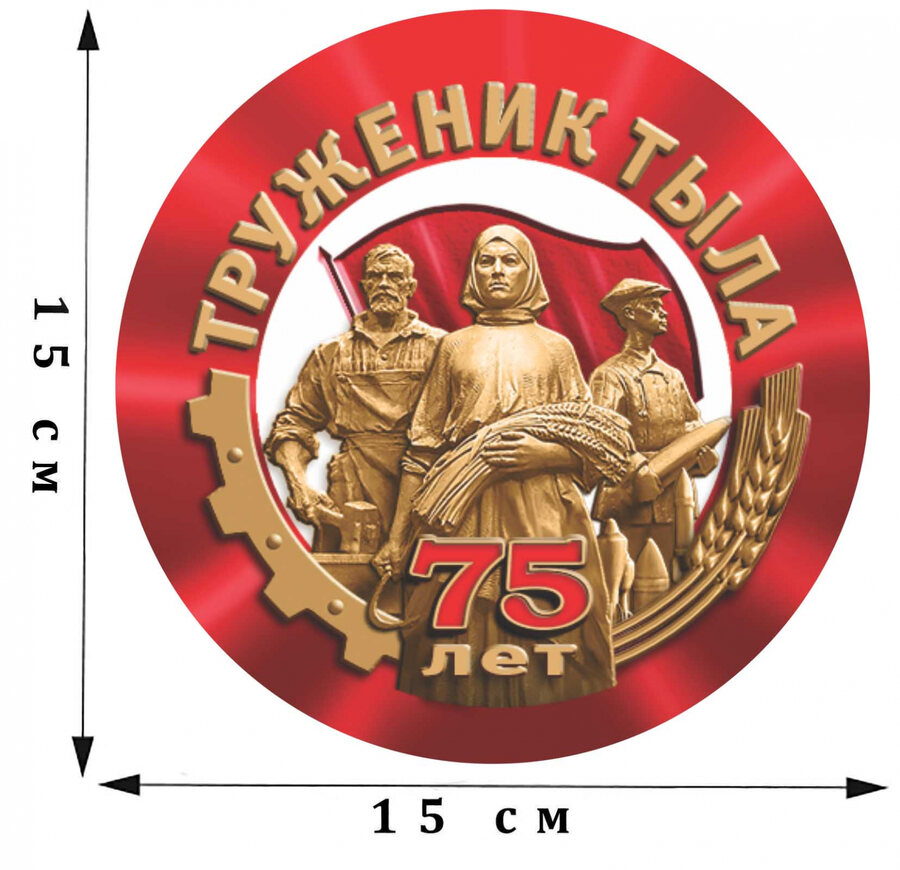 Наклейка Труженик тыла на 75 лет Победы 