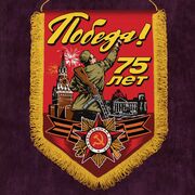 Вымпел к 75 летию Победы