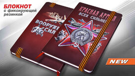 Блокнот Красная Армия