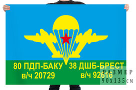 Флаг 80 ПДП-Баку 38 ДШБ-Брест