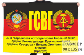 Флаг 39 мотострелковой дивизии ГСВГ