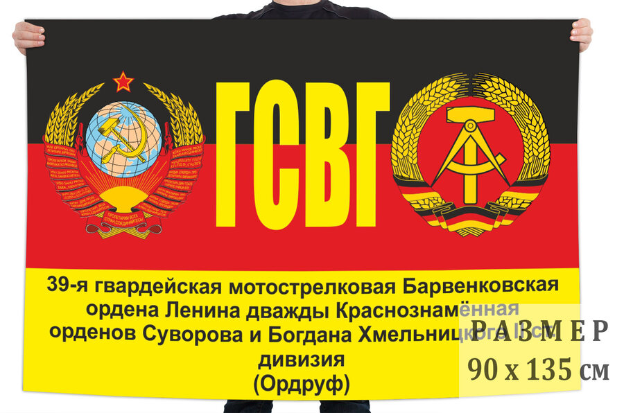 Флаг 39 мотострелковой дивизии ГСВГ