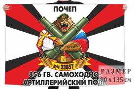 Флаг 856 Гв. самоходного артполка