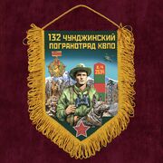 Вымпел 132 Чунджинский пограничный отряд