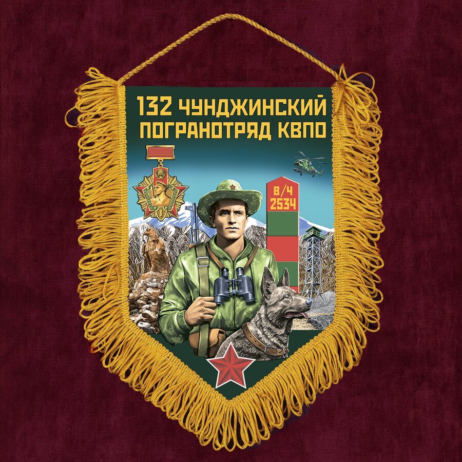 Вымпел 132 Чунджинский пограничный отряд