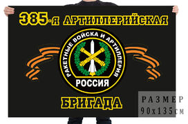 Флаг 385 Артиллерийская бригада