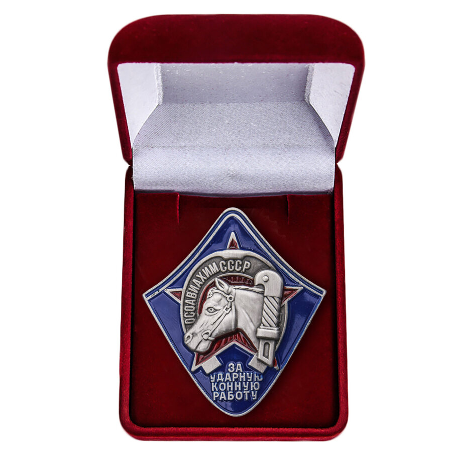 Знак За ударную конную работу ОСОАВИАХИМа в бархатистом футляре муляж