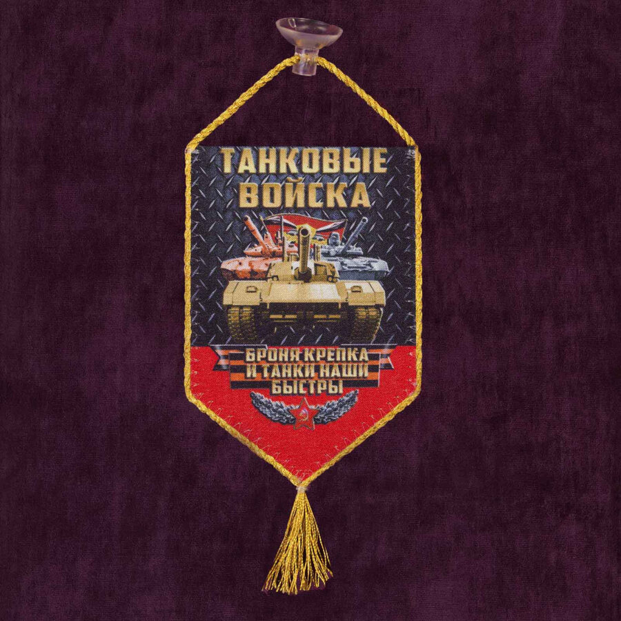 Вымпел в машину Танковые войска на присоске чёрно-красный