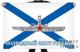 Флаг Подводный флот России