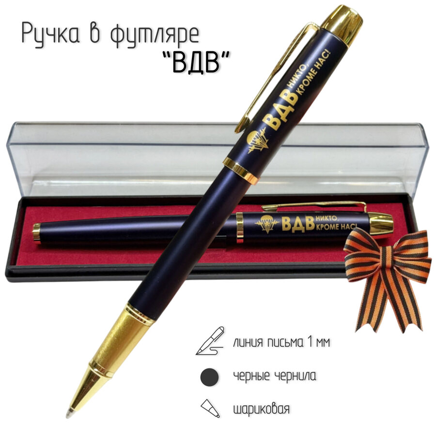 Сувенирная ручка ВДВ Никто,кроме нас! в футляре