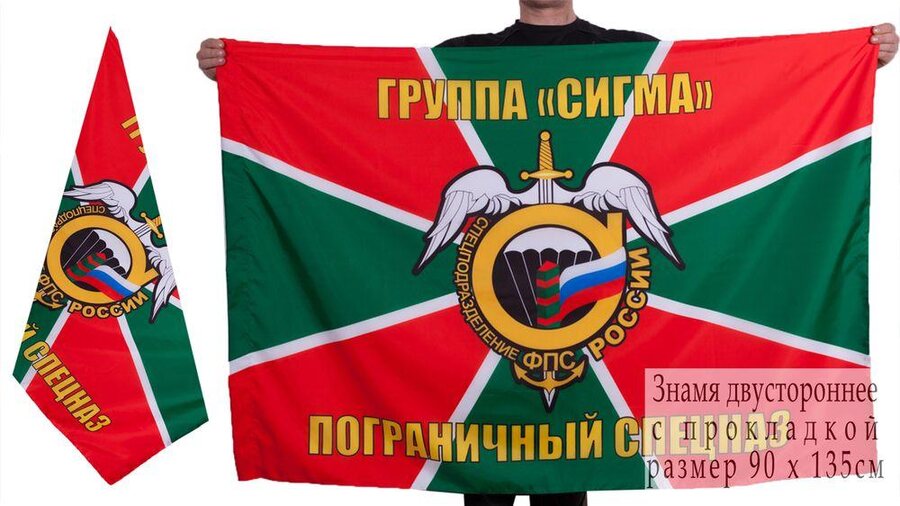 Флаг пограничного спецназа Группа Сигма 90х135 большой