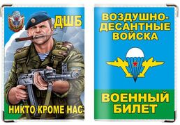 Обложка на военный билет ДШБ ВДВ