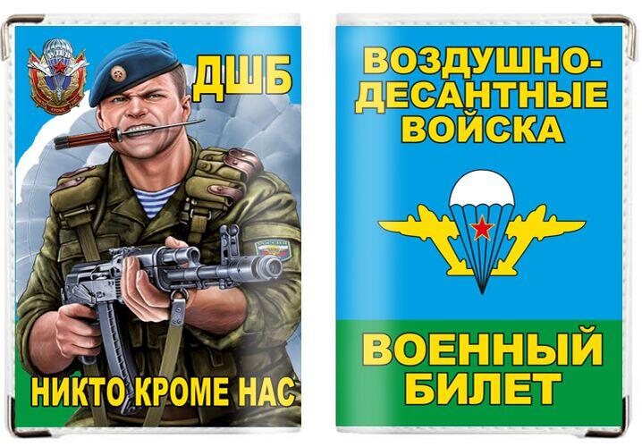 Обложка на военный билет ДШБ ВДВ