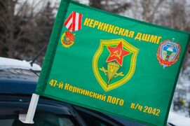 Флаг на машину с кронштейном Керкинской ДШМГ