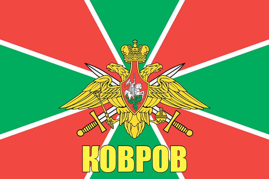 Флаг Погран Ковров / atributia.ru