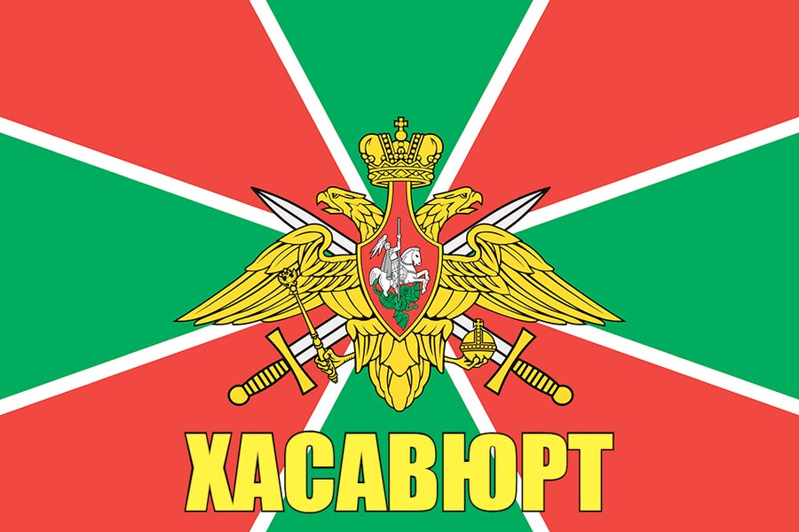 Флаг Пограничный Хасавюрт  90x135 большой