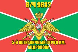 Флаг в/ч 9832 инженерный батальон Шереметьево-2 90х135 большой
