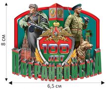 Термонаклейка 100 лет Погранвойска