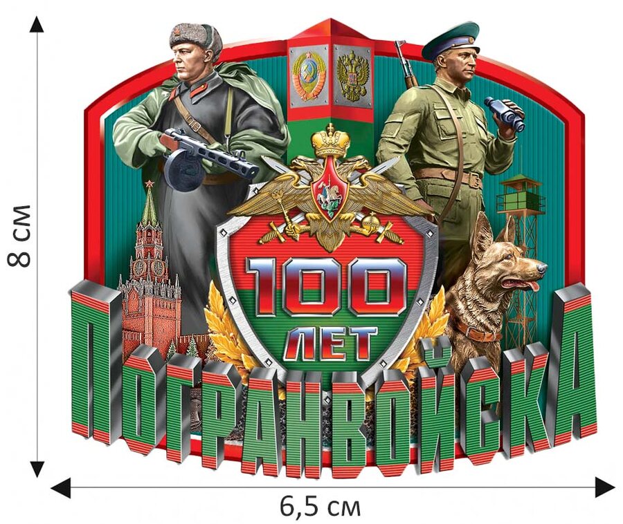 Термонаклейка 100 лет Погранвойска