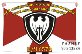 Флаг 667 специально моторизированного полка Национальной гвардии России