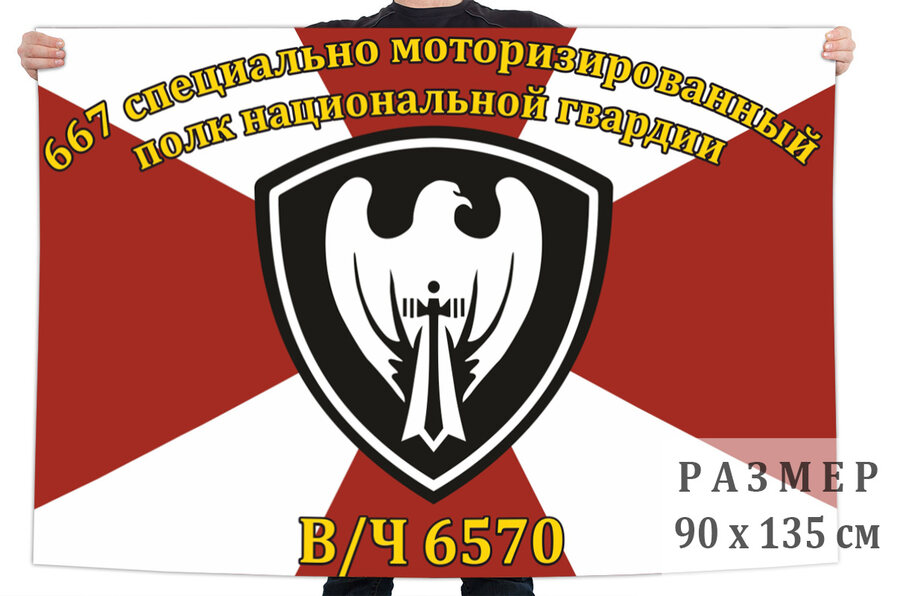 Флаг 667 специально моторизированного полка Национальной гвардии России