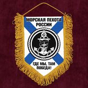 Вымпел Морская пехота России с девизом