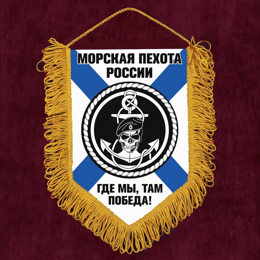 Вымпел Морская пехота России с девизом