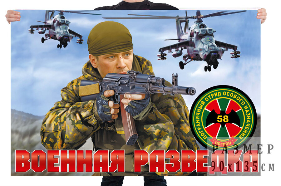 Флаг 58 пограничного отряда особого назначения
