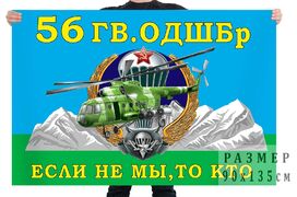 Флаг 56 отдельной гвардейской десантно-штурмовой бригады ВДВ – Камышин
