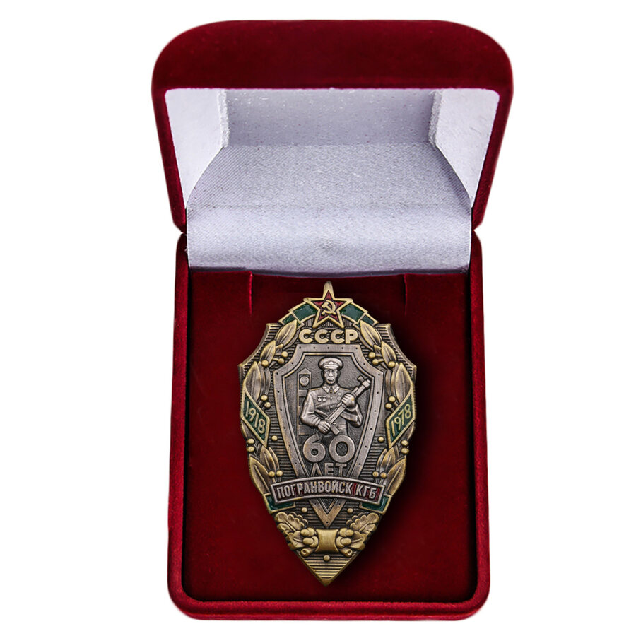 Знак в бархатистом футляре 60 лет Пограничным войскам