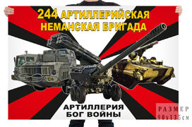 Флаг 244 артиллерийской Неманской бригады – Калининград