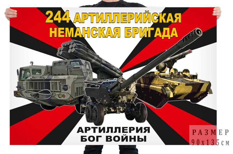 Флаг 244 артиллерийской Неманской бригады – Калининград