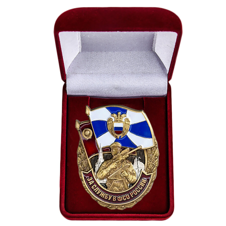 Знак в бархатистом футляре За службу в ФСО России