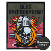 Нашивка Щас урегулируем! (10х8см)