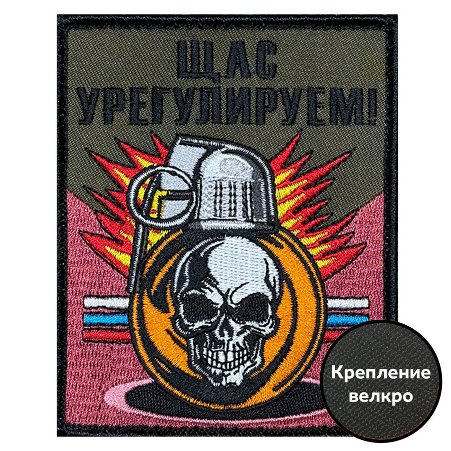 Нашивка Щас урегулируем! (10х8см)