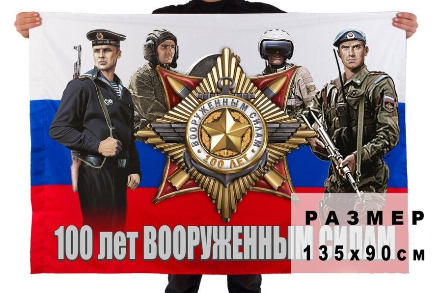 Флаг 100 лет Вооруженным силам России 90x135 большой