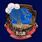 Знак десантника Никто, кроме нас 5