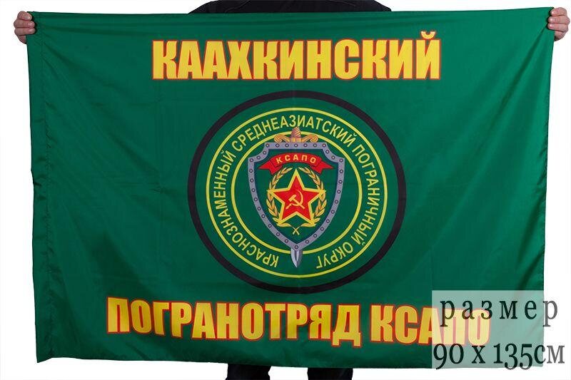 Флаг Каахкинский погранотряд 90x135 большой