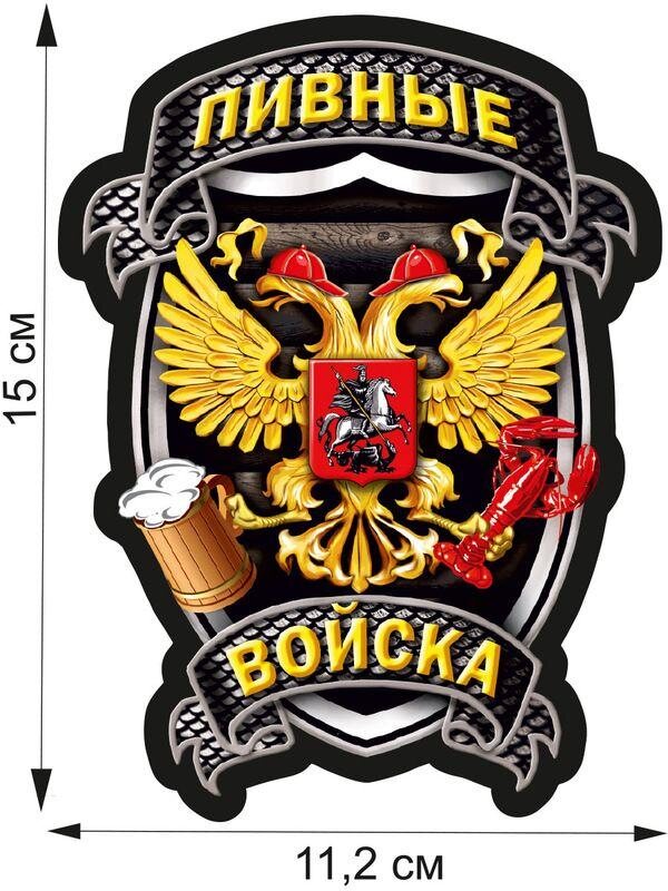 Автомобильная наклейка Пивные войска