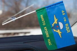 Флажок с присоской 44 гв. ВДД ВДВ