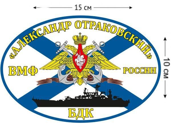 Автомобильная наклейка Флаг БДК «Александр Отраковский»