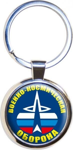 Брелок для ключей Военно-космическая оборона