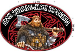 Автомобильная наклейка Бери топор, встречай гостей
