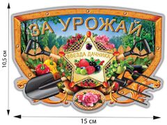 Автомобильная наклейка За урожай