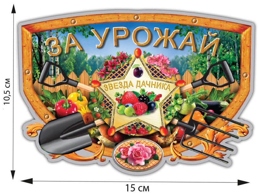Автомобильная наклейка За урожай