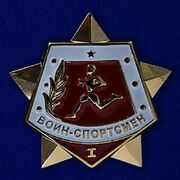Значок воина-спортсмена 1 степени