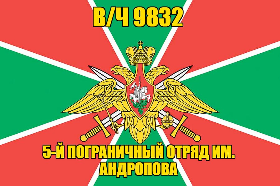 Флаг в/ч 9832 инженерный батальон Шереметьево-2 140х210 огромный