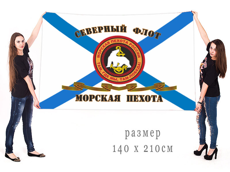Гвардейский флаг Морской пехоты Северного флота двухсторонний с подкладкой 90х135
