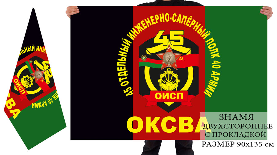 Флаг 45-й отдельный инженерно-сапёрный полк 40 армии 90х135 большой