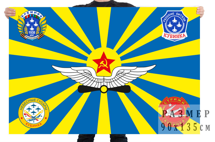 Флаг авиационных групп высшего пилотажа ВВС Кубинка